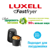 Фритюрница Luxell Fastfryer