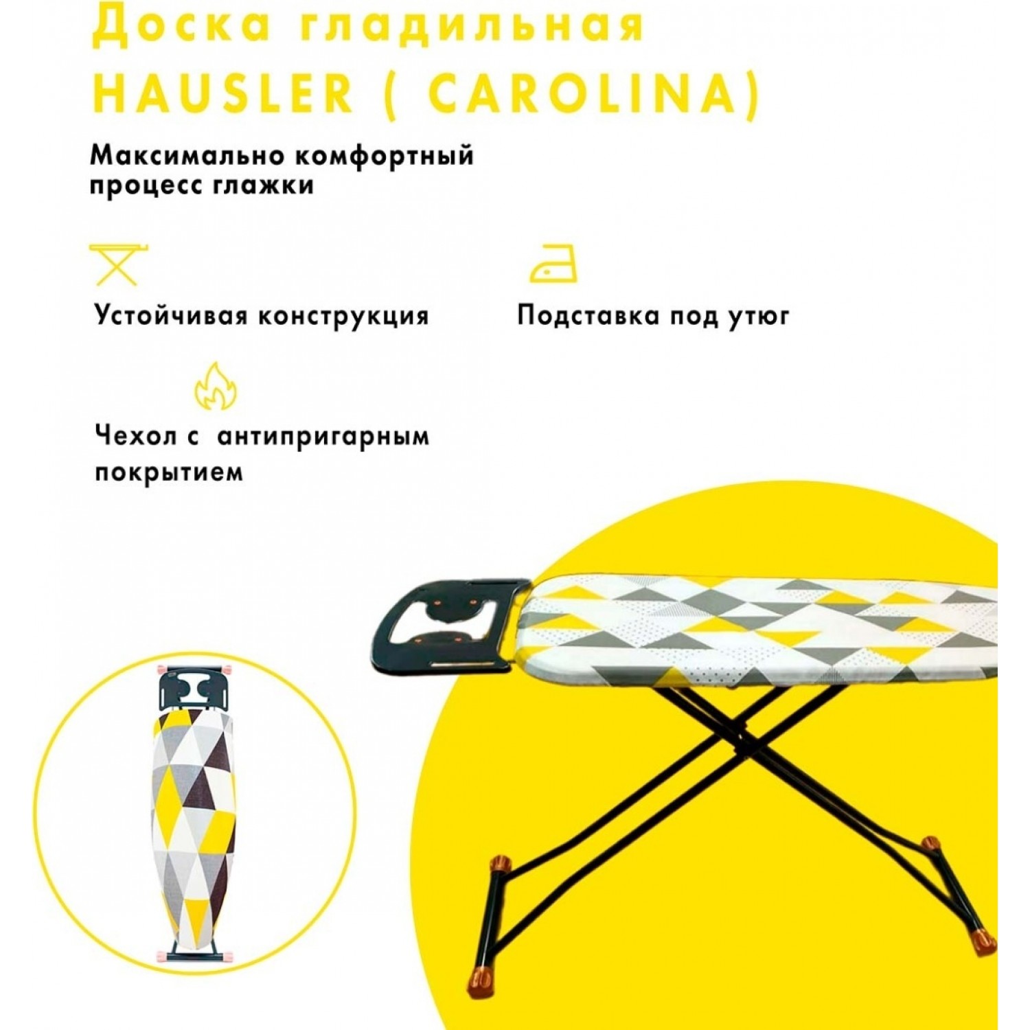 Гладильная доска Hausler Carolina